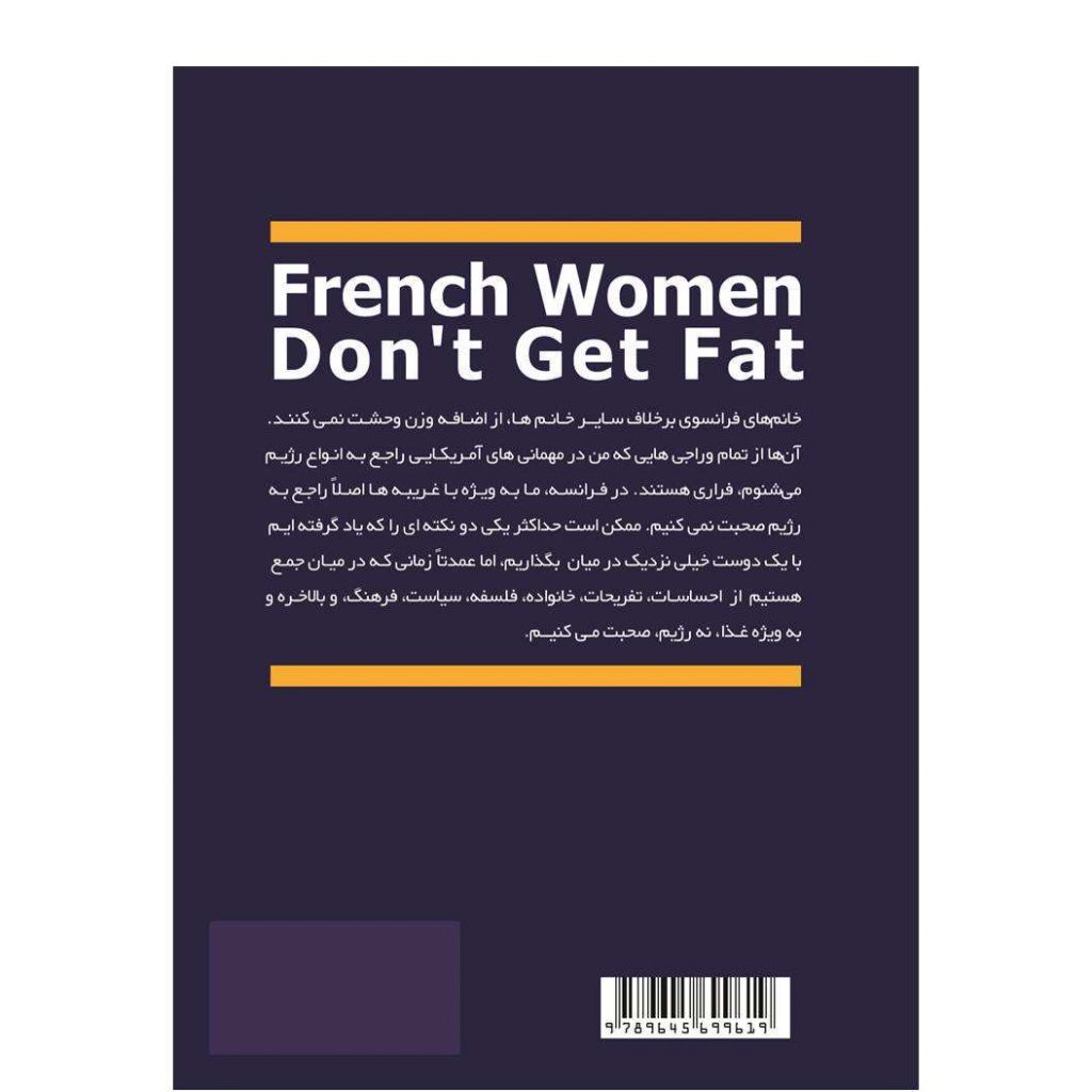 کتاب خانم‌های فرانسوی چاق نمی شوند!